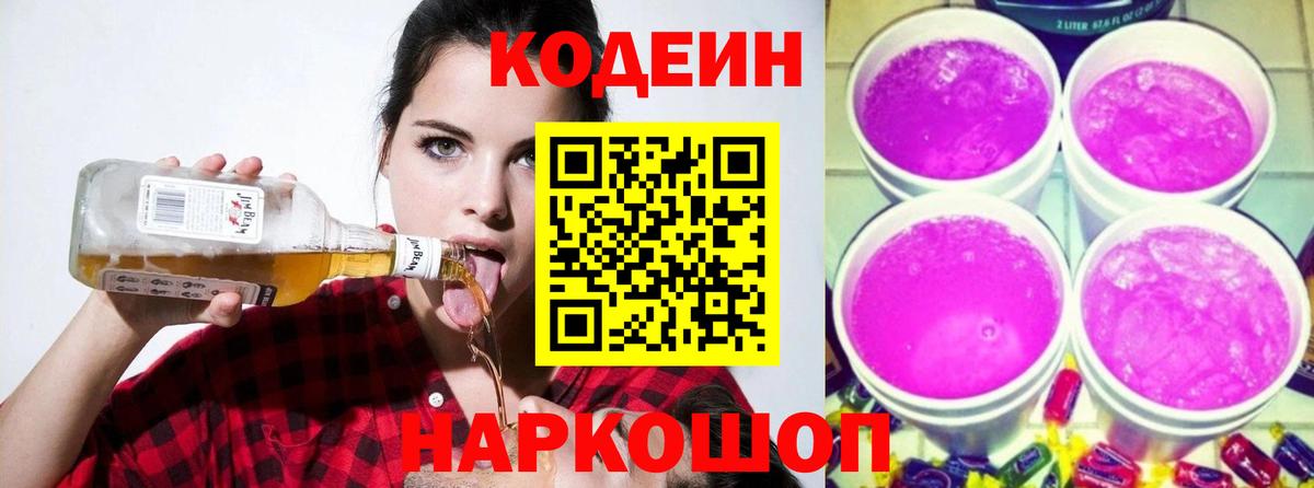 Кодеиновый сироп Lean Purple Drank  Codein напиток Lean (лин)  Можга  Вход с VPN 